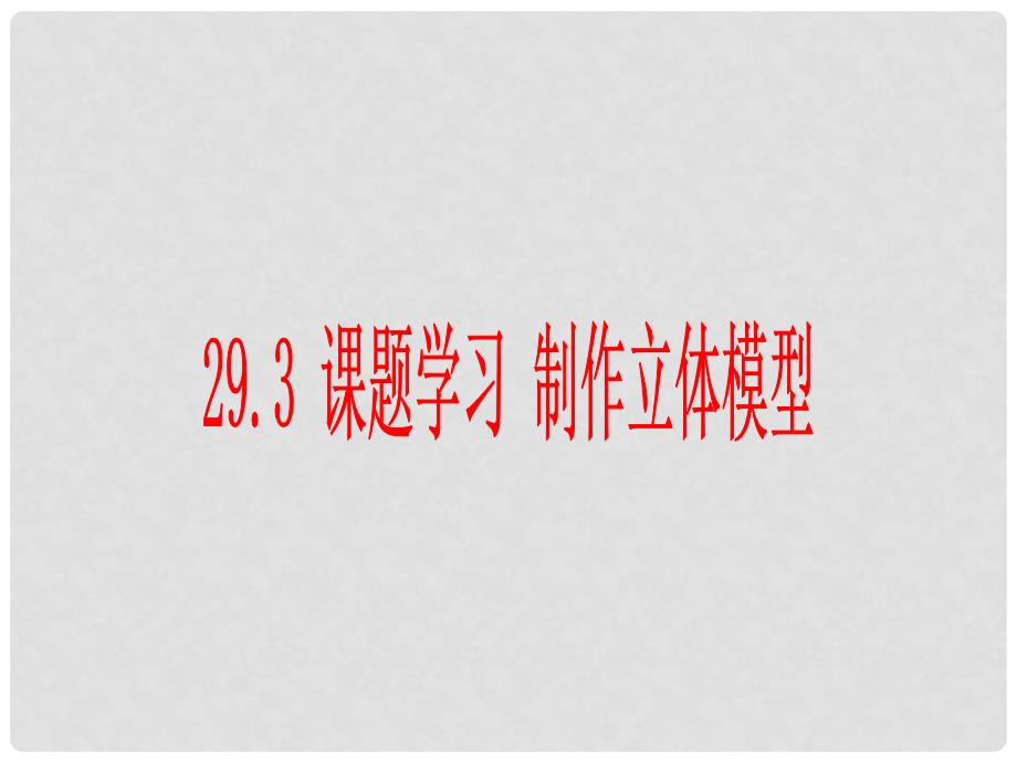 云南省西盟佤族自治县第一中学九年级数学下册 29.3 课题学习 制作立体模型课件 新人教版_第1页