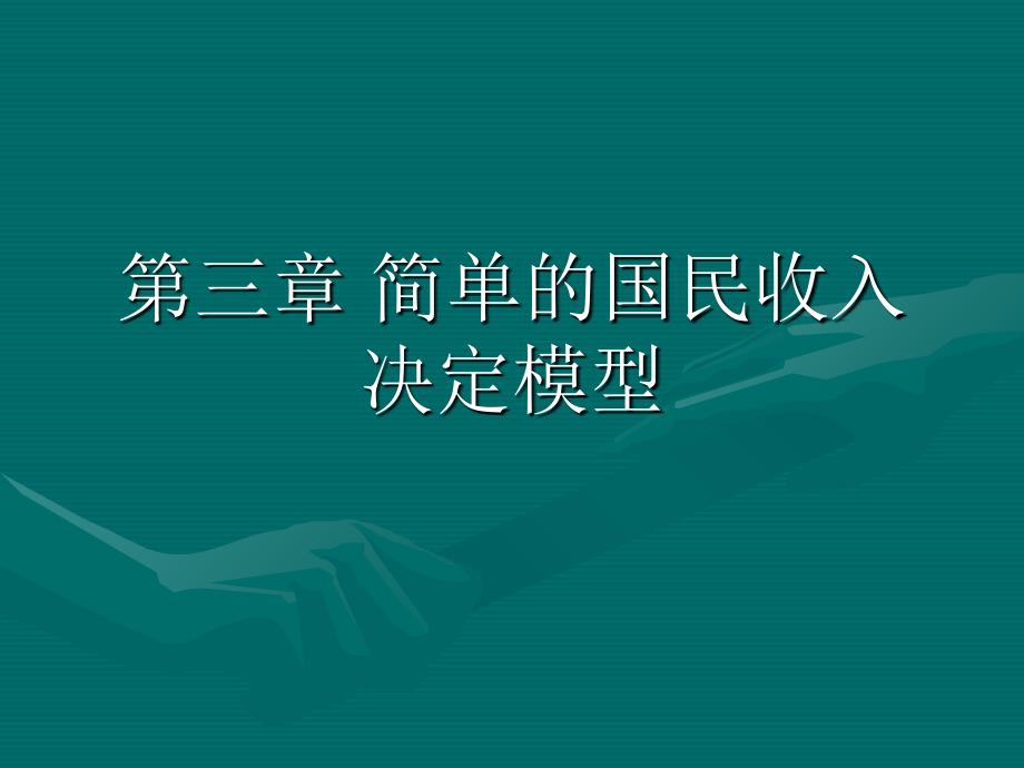 第三章-简单的国民收入决定模型(1)_第1页