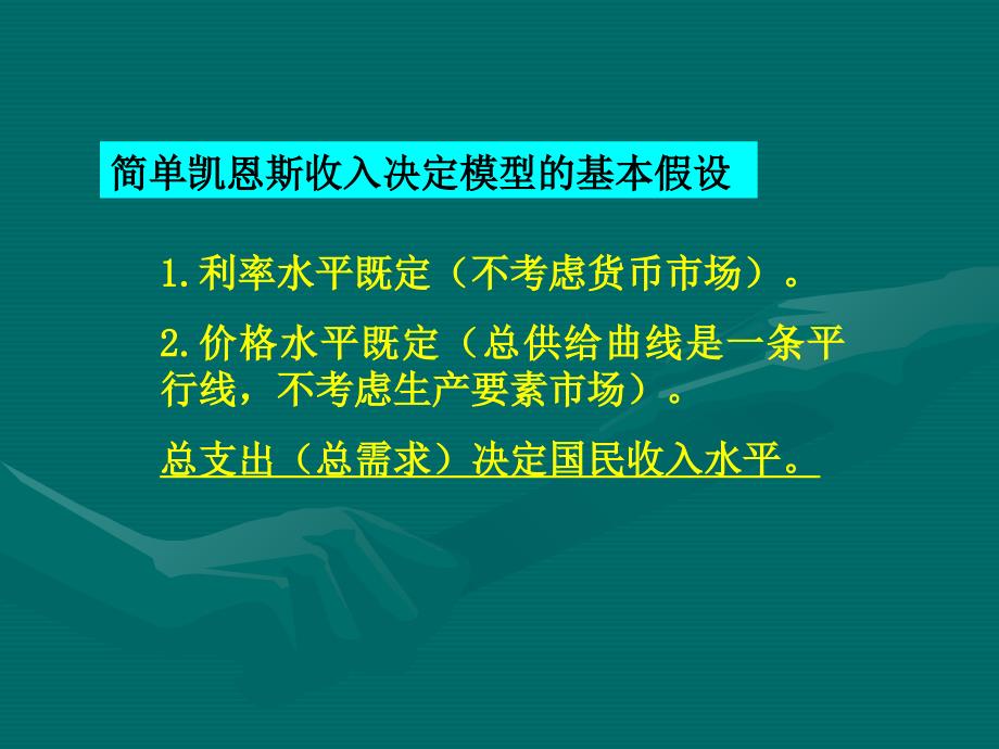 第三章-简单的国民收入决定模型(1)_第4页