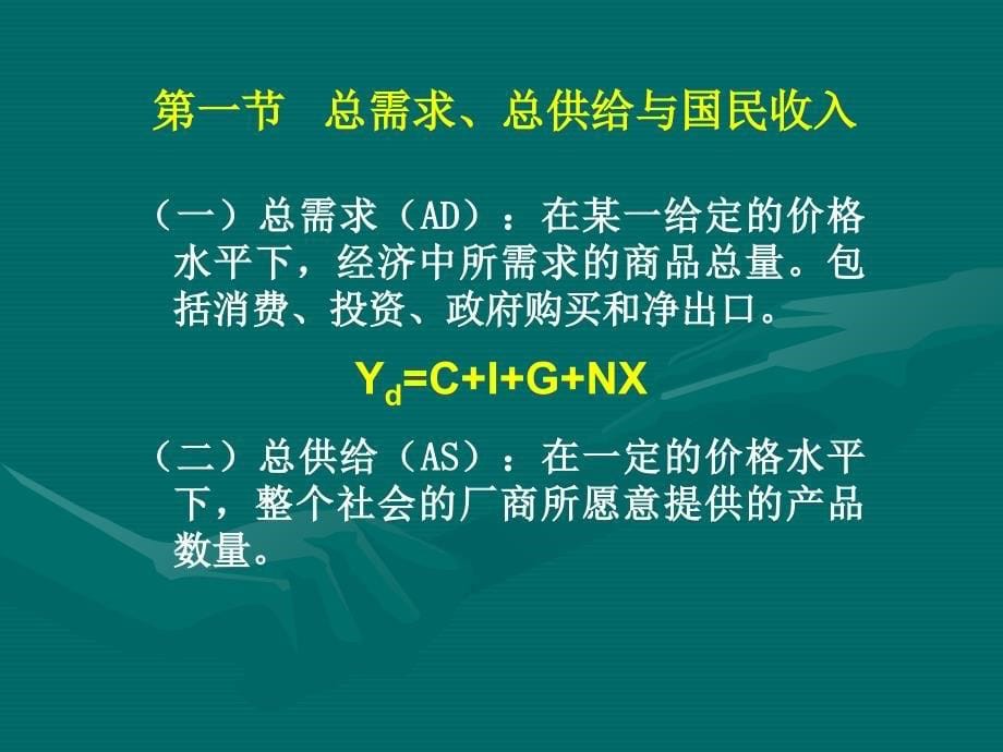 第三章-简单的国民收入决定模型(1)_第5页