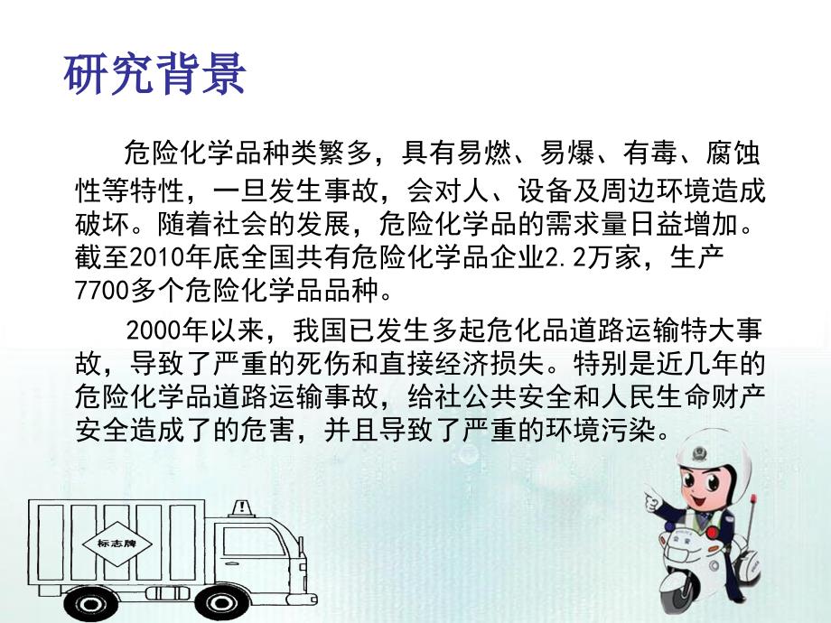 道路危险化学品运输安全对策研究_第2页