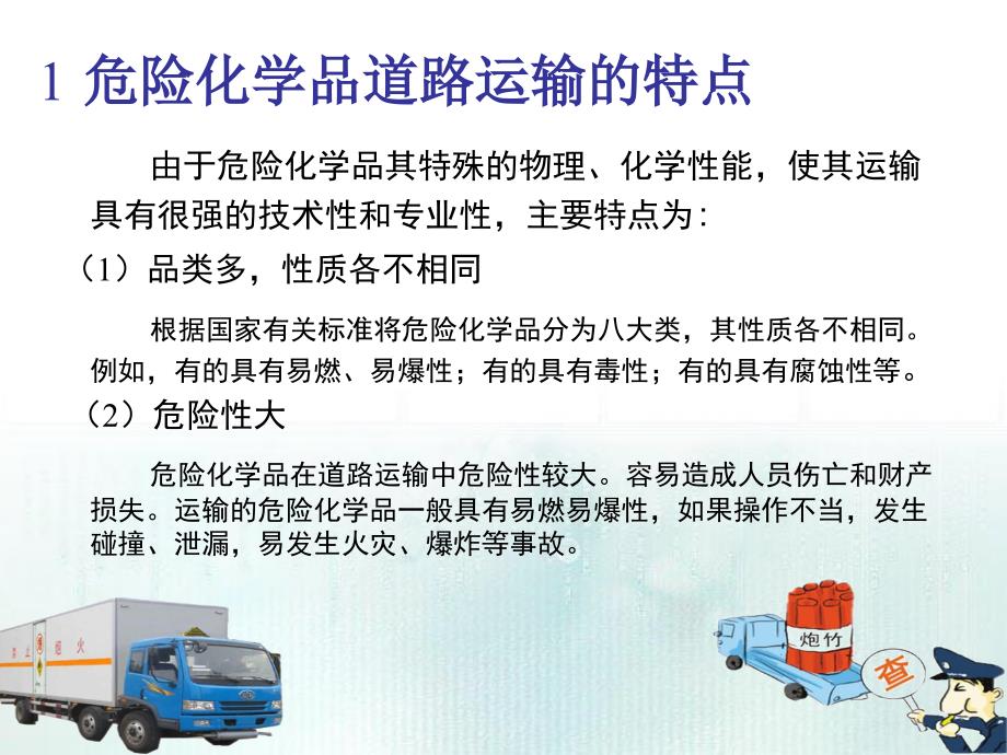 道路危险化学品运输安全对策研究_第4页