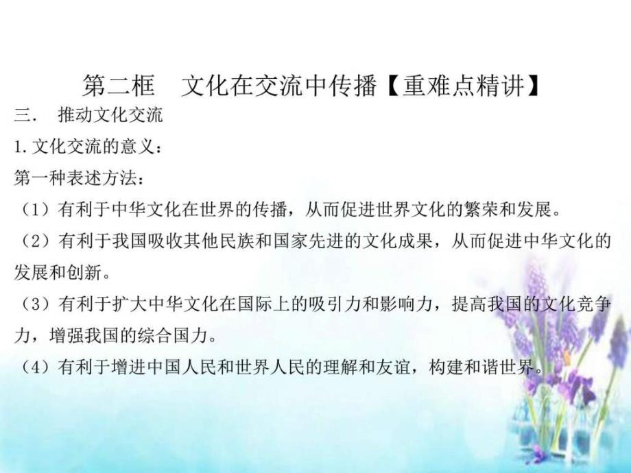 文化在交流中传播课件 新人教版必修_第4页