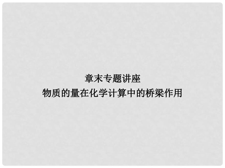 高考化学总复习 考点核心突破 物质的量在化学计算中的桥梁作用章末专题讲座课件_第1页