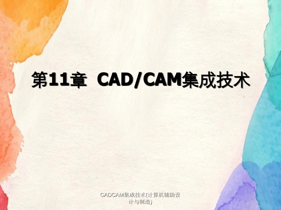 CADCAM集成技术计算机辅助设计与制造_第1页