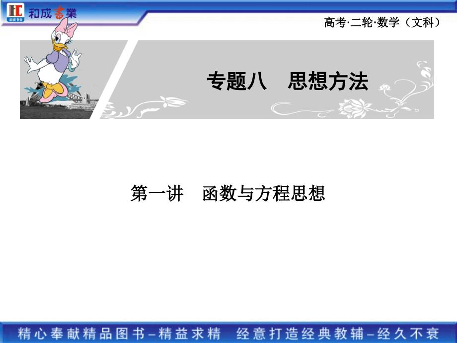 高考二轮复习文科数学专题八 　函数与方程思想 数形结合思想 分类讨论_第1页