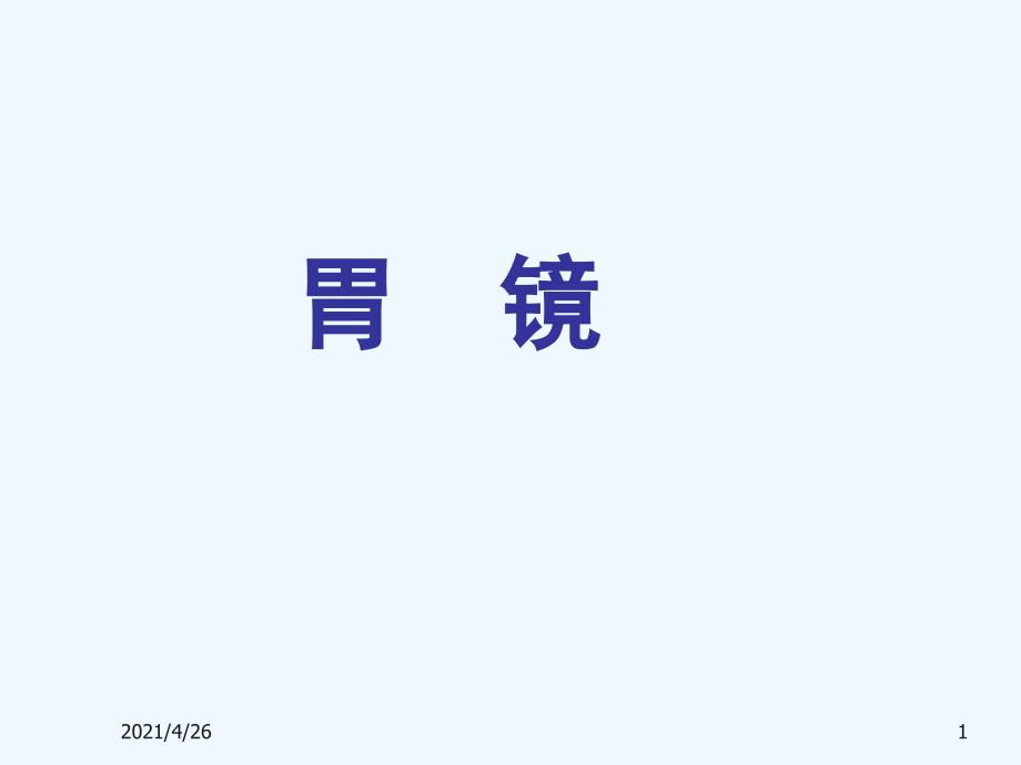 胃镜检查（66页）医学课件_第1页