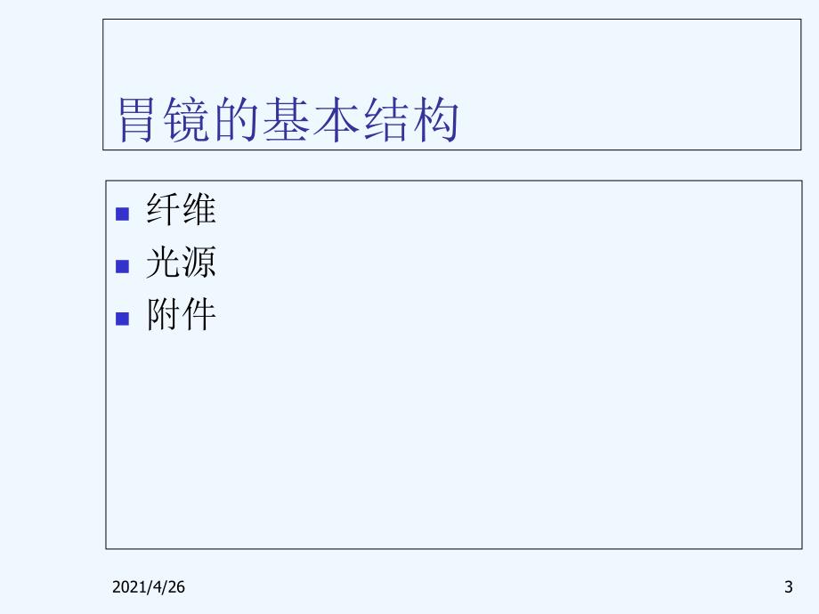 胃镜检查（66页）医学课件_第3页