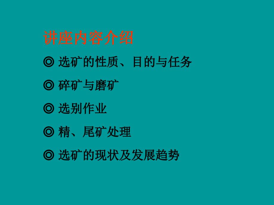 选矿基础.ppt_第2页