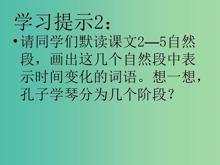 四年级语文上册《孔子学琴》课件2 冀教版_第5页