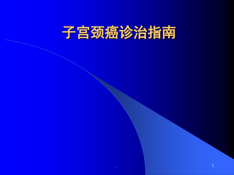 子宫颈癌诊治指南PPT演示课件_第1页