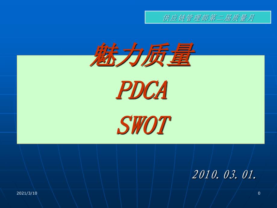 魅力质量PDCASWOT_第1页