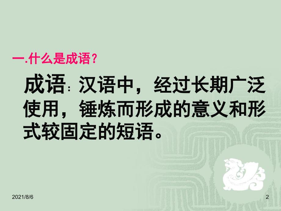 成语中华文化的微观缩影梳理探究_第2页