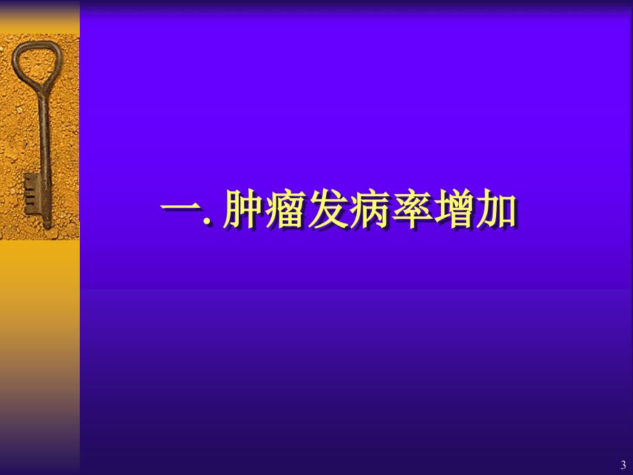 临床肿瘤学概述ppt课件_第3页