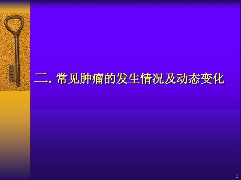 临床肿瘤学概述ppt课件_第5页