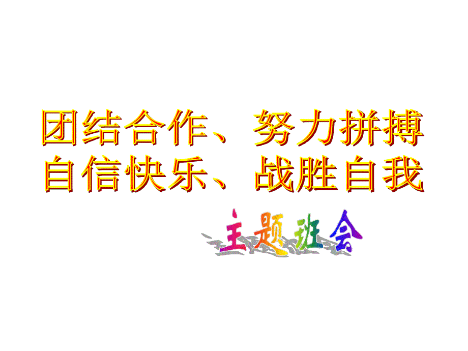 主题班会家长会团结合作努力拼搏自信快乐挑战自我范文_第1页