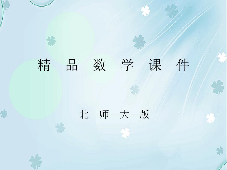 【北师大版】八年级下册数学：6.2平行四边形的判定第1课时课件含答案_第1页