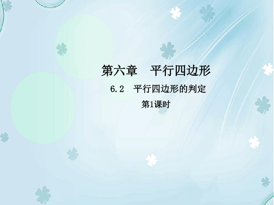 【北师大版】八年级下册数学：6.2平行四边形的判定第1课时课件含答案_第2页