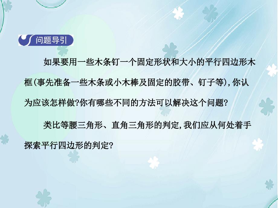 【北师大版】八年级下册数学：6.2平行四边形的判定第1课时课件含答案_第4页