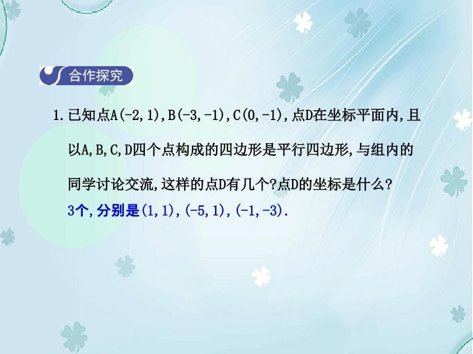 【北师大版】八年级下册数学：6.2平行四边形的判定第1课时课件含答案_第5页