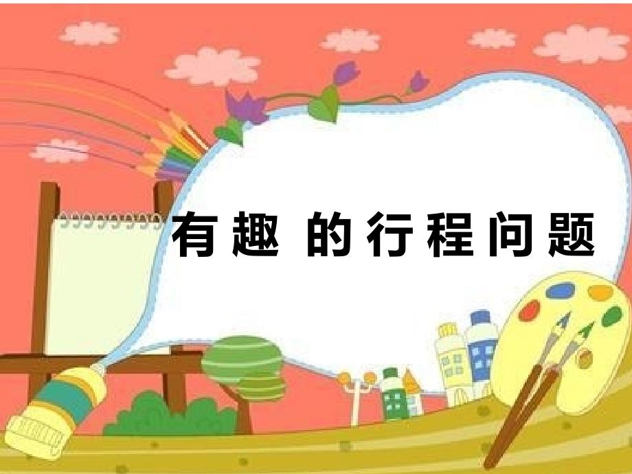 第七讲再学行程问题相遇与追及动画版详细_第1页