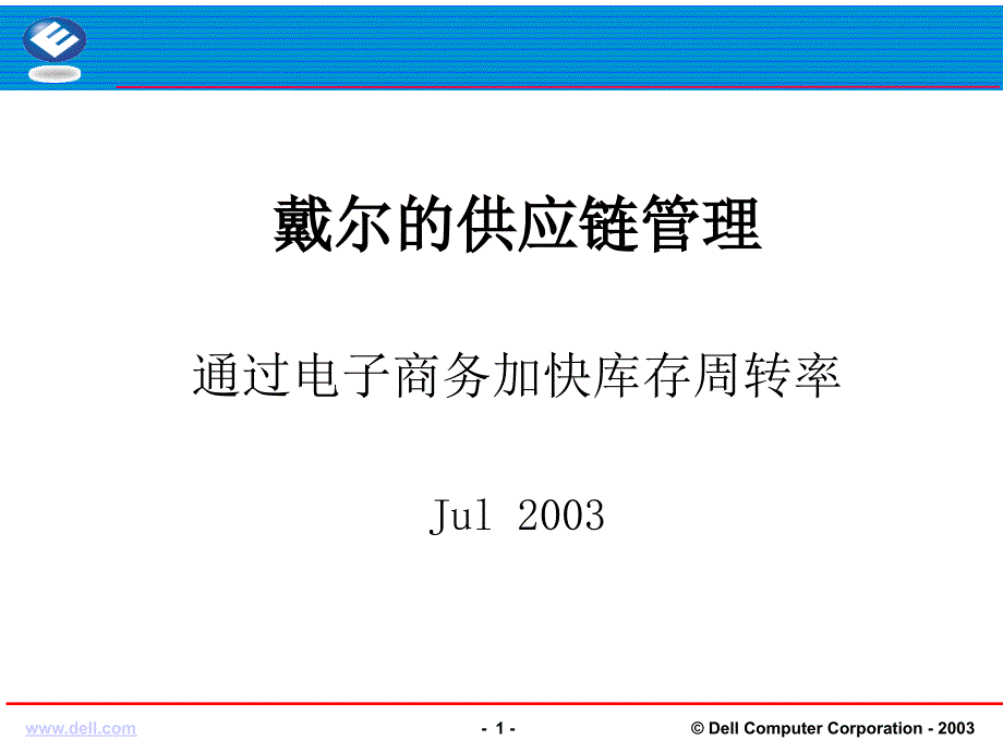 031 DELL电脑的供应链管理研究报告_第1页