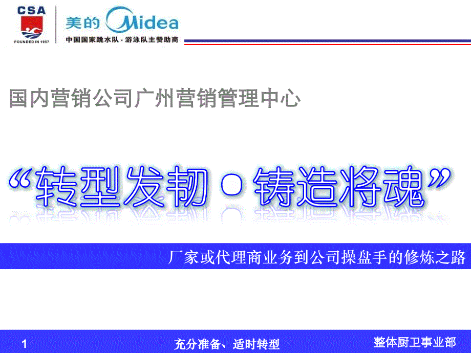 “转型发轫、铸造将魂”-业务员到操盘手的修炼之路课件_第1页