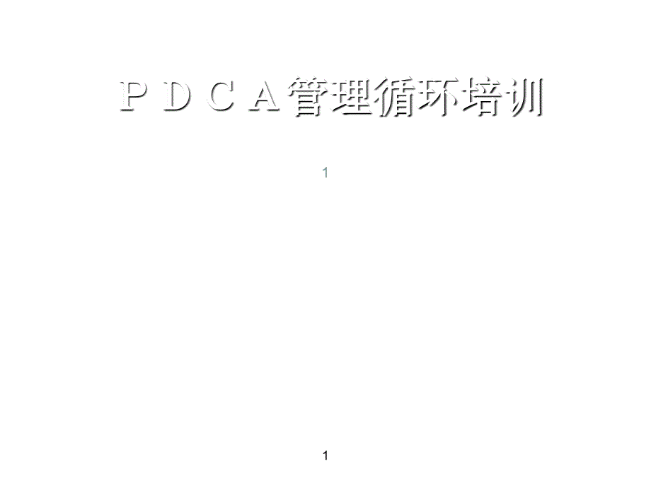 pdca管理循环ppt课件_第1页