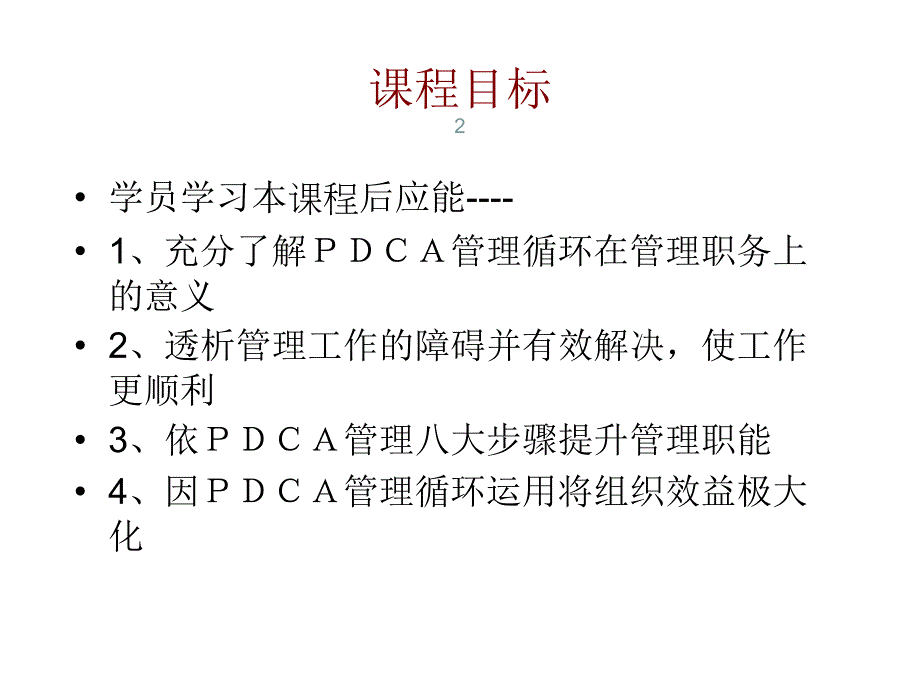 pdca管理循环ppt课件_第2页