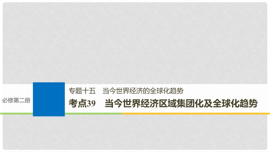 高考历史一轮总复习 专题十五 当今世界经济的全球化趋势 考点39 当今世界经济区域集团化及全球化趋势课件_第1页