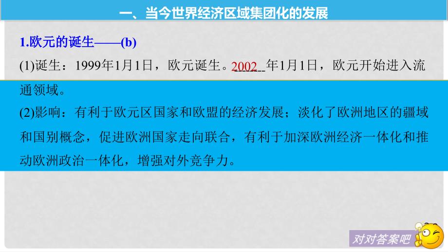 高考历史一轮总复习 专题十五 当今世界经济的全球化趋势 考点39 当今世界经济区域集团化及全球化趋势课件_第4页