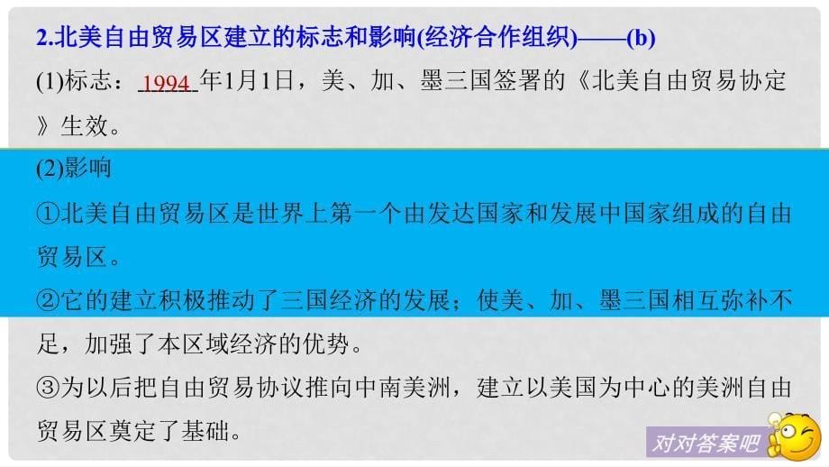 高考历史一轮总复习 专题十五 当今世界经济的全球化趋势 考点39 当今世界经济区域集团化及全球化趋势课件_第5页