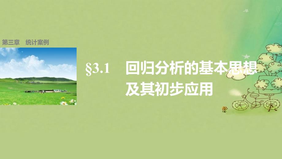 高中数学第三章统计案例3.1回归分析的基本思想及其初步应用课件新人教A版选修_第1页