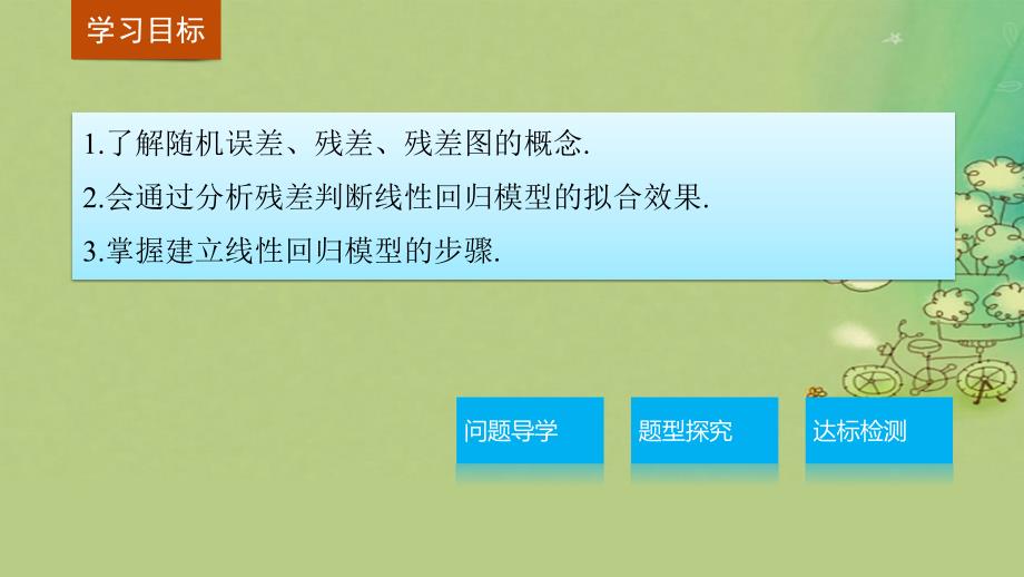 高中数学第三章统计案例3.1回归分析的基本思想及其初步应用课件新人教A版选修_第2页