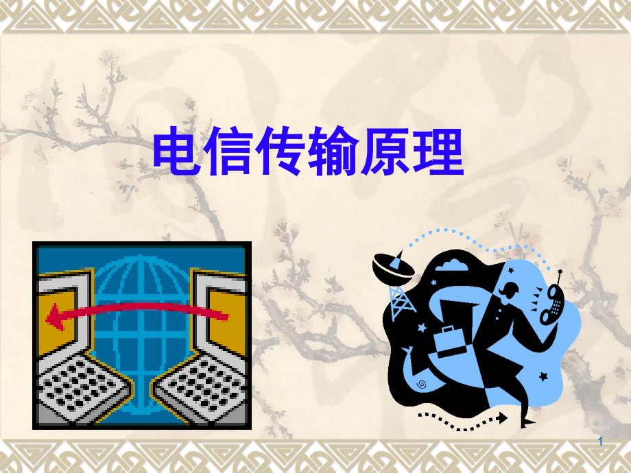 第1章电信传输的基本概念PPT课件_第1页