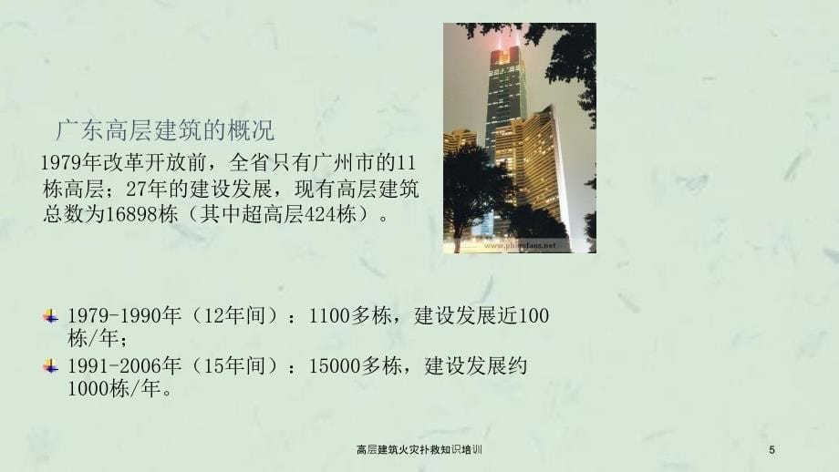 高层建筑火灾扑救知识培训_第5页