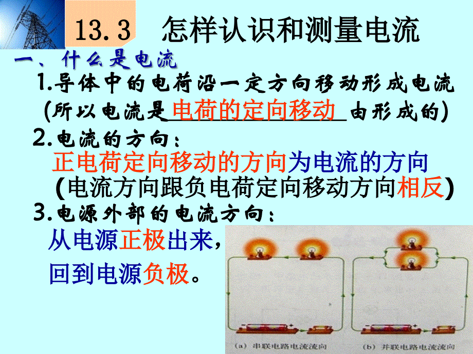 13.3怎样认识和测量电流_第3页