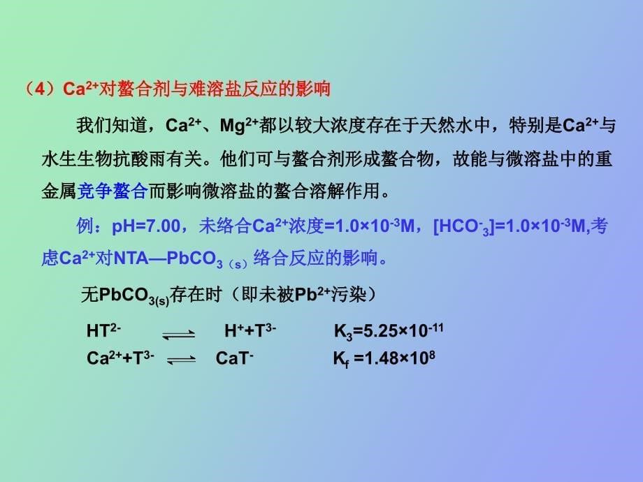 络合作用与吸附平衡_第5页