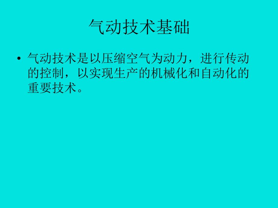 气动技术培训自编教材ppt课件.ppt_第2页