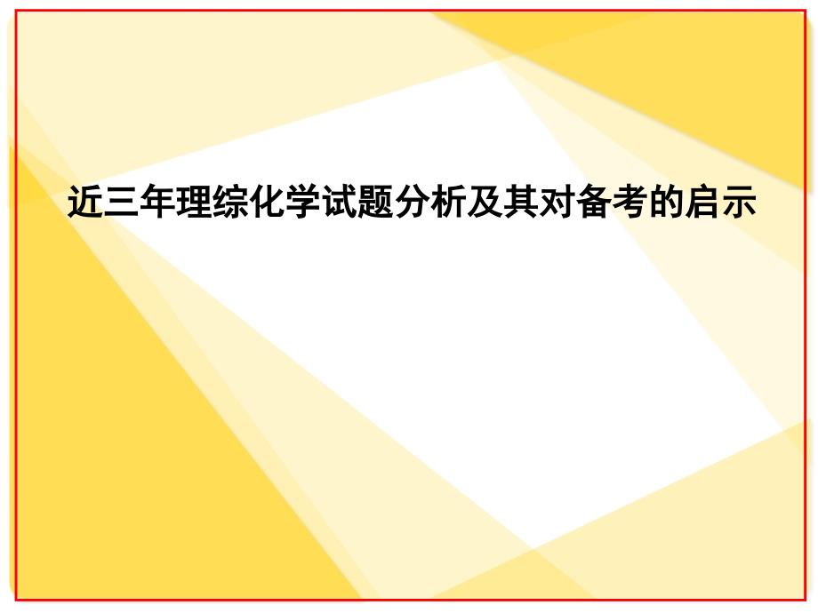 近广东省近义三年理综化学试题分析及其对备考的启示_第1页