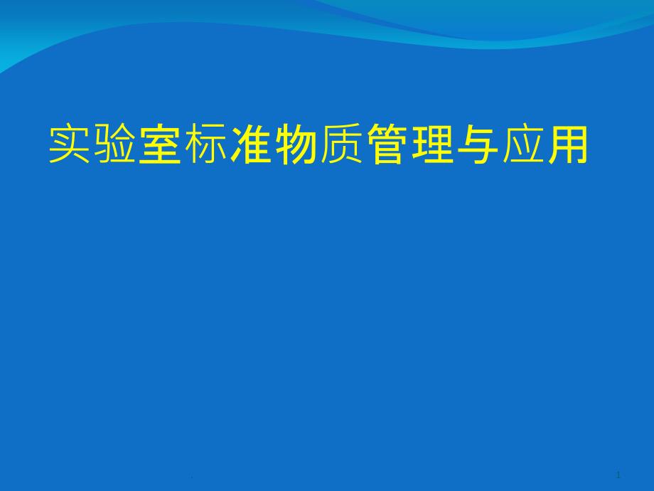 标准物质管理与应用_第1页