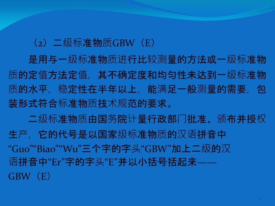 标准物质管理与应用_第4页