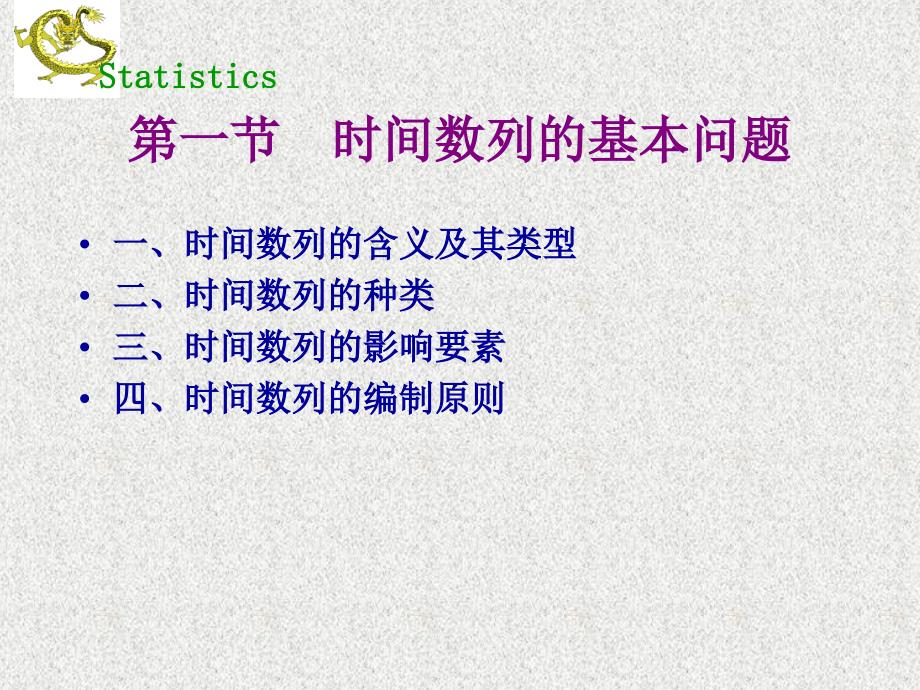 时间数列分析(精)_第2页