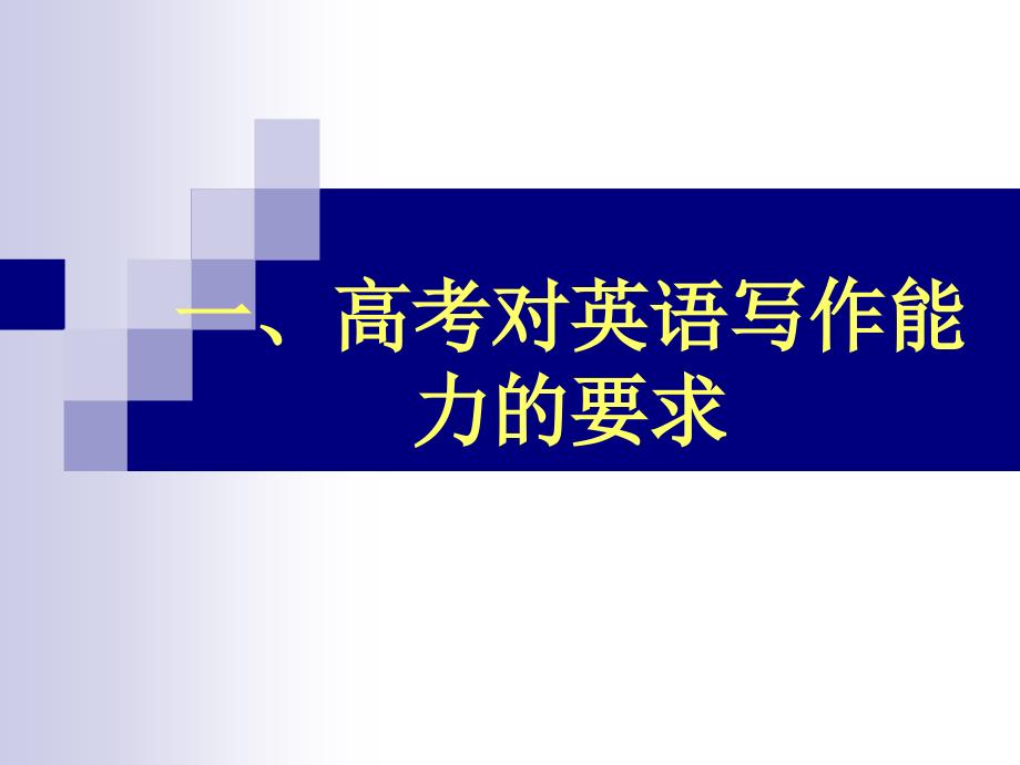 2012陕西卷书面表达高分策略.ppt_第3页