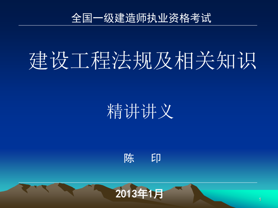 陈印一级建造师法规精讲班讲义(ppt)_第1页