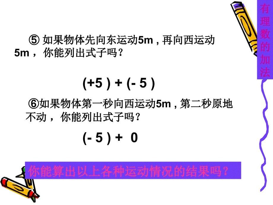 人教版七年级数学131有理数的加法_第5页