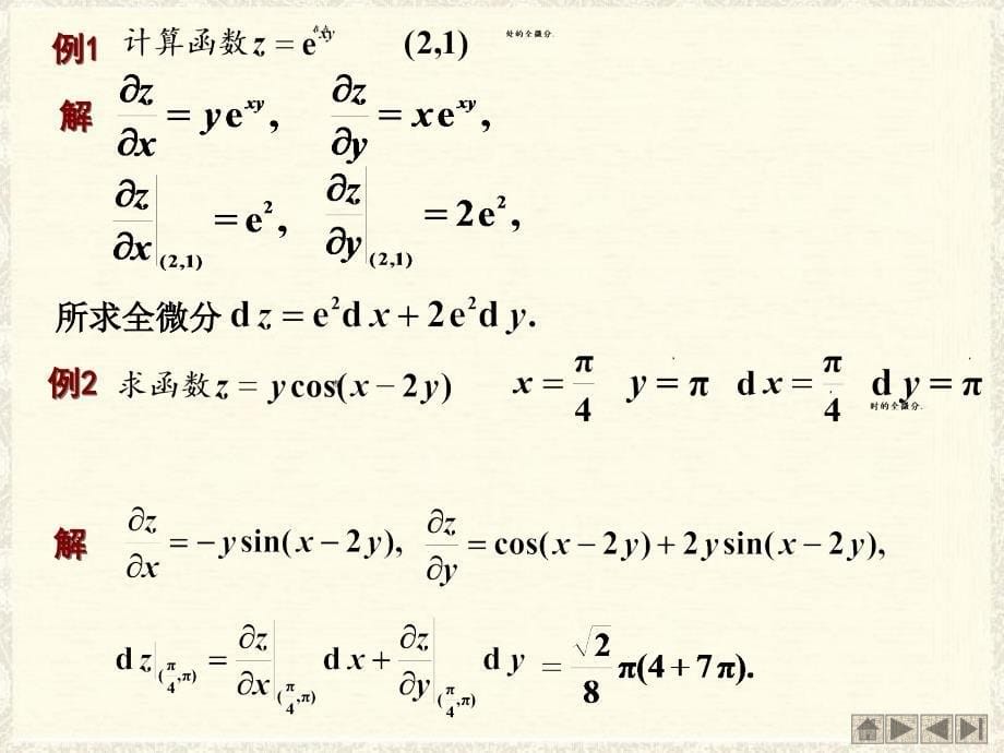 第84节全微分ppt课件_第5页