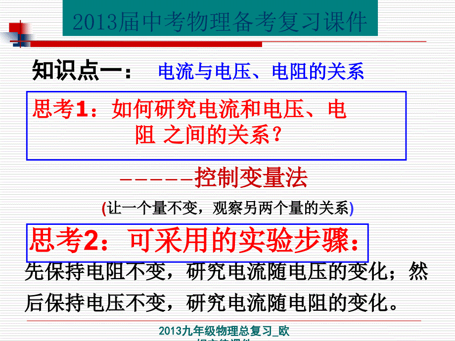 九年级物理总复习欧姆定律课件经典实用_第3页