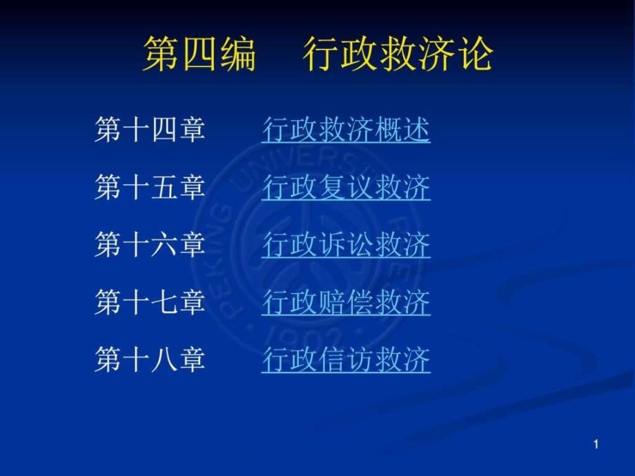 行政法原理(第四编).ppt_第1页