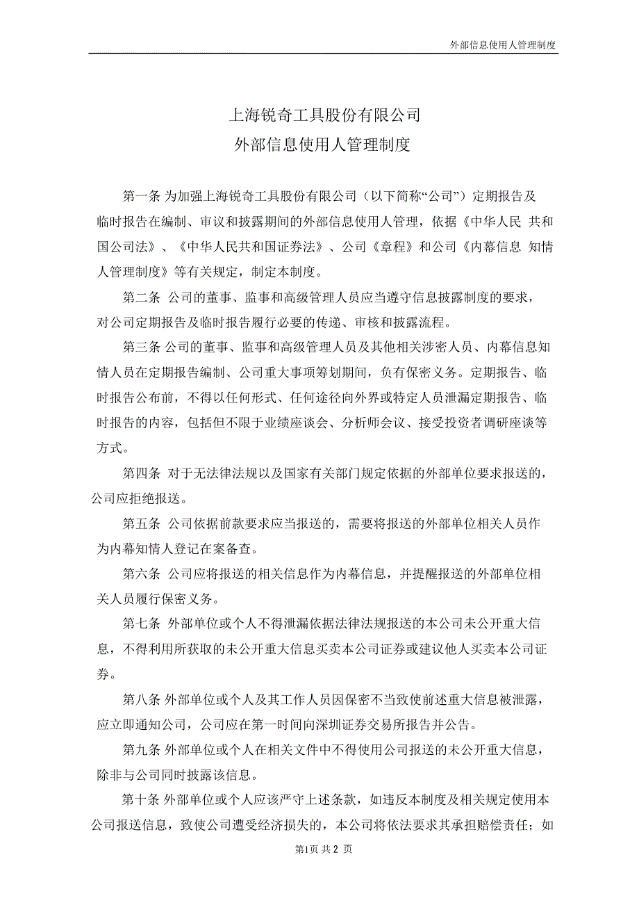 锐奇股份：外部信息使用人管理制度（10月）_第1页